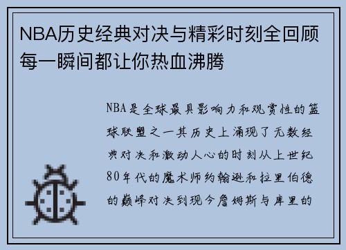 NBA历史经典对决与精彩时刻全回顾 每一瞬间都让你热血沸腾
