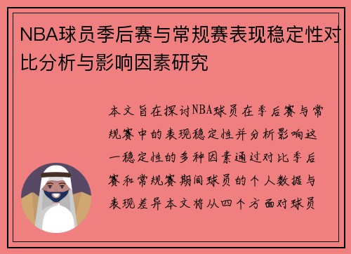 NBA球员季后赛与常规赛表现稳定性对比分析与影响因素研究