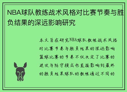 NBA球队教练战术风格对比赛节奏与胜负结果的深远影响研究