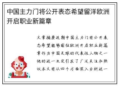 中国主力门将公开表态希望留洋欧洲开启职业新篇章