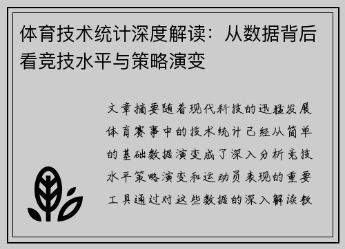 体育技术统计深度解读：从数据背后看竞技水平与策略演变