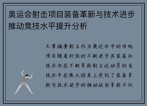 奥运会射击项目装备革新与技术进步推动竞技水平提升分析