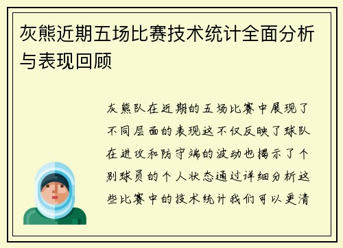 灰熊近期五场比赛技术统计全面分析与表现回顾