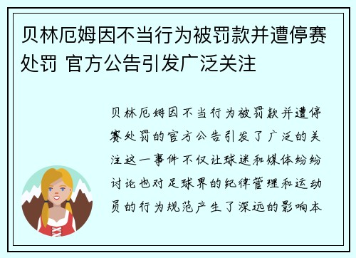 贝林厄姆因不当行为被罚款并遭停赛处罚 官方公告引发广泛关注