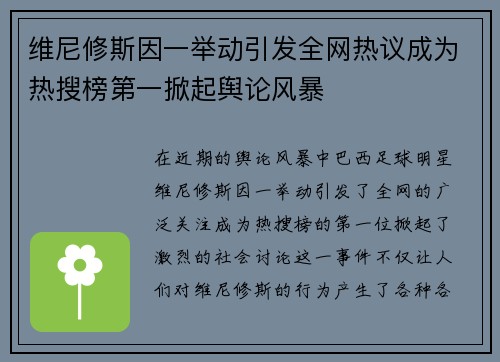 维尼修斯因一举动引发全网热议成为热搜榜第一掀起舆论风暴