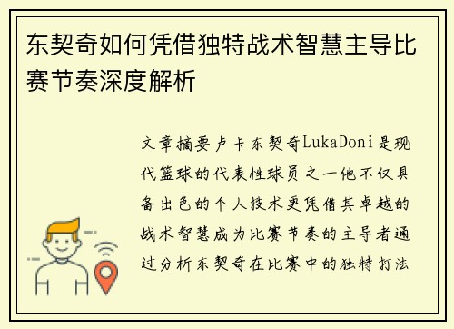 东契奇如何凭借独特战术智慧主导比赛节奏深度解析
