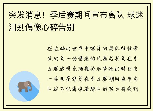 突发消息！季后赛期间宣布离队 球迷泪别偶像心碎告别