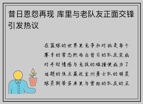 昔日恩怨再现 库里与老队友正面交锋引发热议