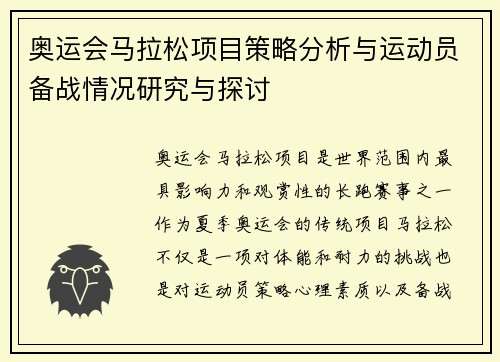 奥运会马拉松项目策略分析与运动员备战情况研究与探讨
