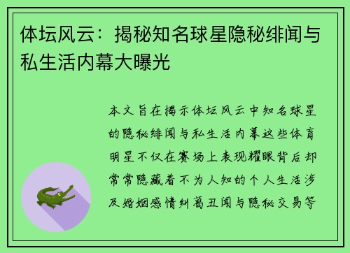 体坛风云：揭秘知名球星隐秘绯闻与私生活内幕大曝光
