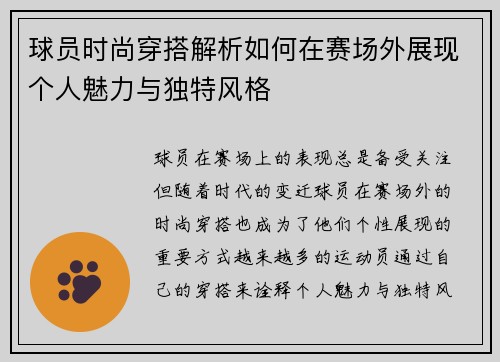 球员时尚穿搭解析如何在赛场外展现个人魅力与独特风格