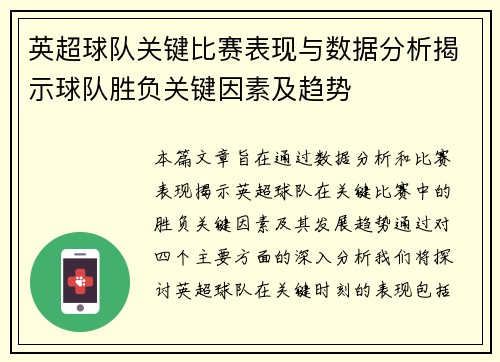 英超球队关键比赛表现与数据分析揭示球队胜负关键因素及趋势