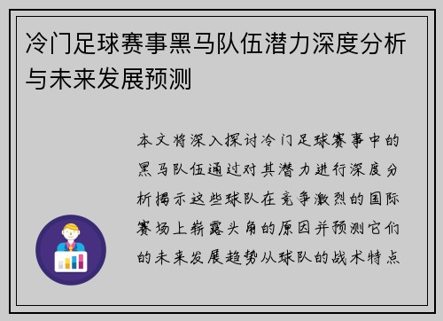 冷门足球赛事黑马队伍潜力深度分析与未来发展预测