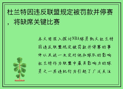 杜兰特因违反联盟规定被罚款并停赛，将缺席关键比赛
