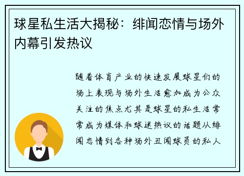 球星私生活大揭秘：绯闻恋情与场外内幕引发热议