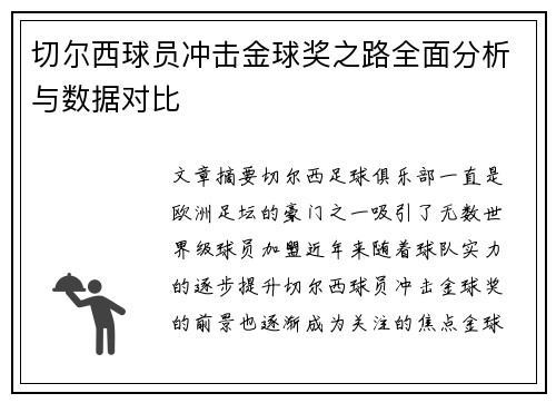 切尔西球员冲击金球奖之路全面分析与数据对比