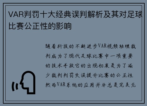 VAR判罚十大经典误判解析及其对足球比赛公正性的影响