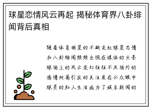 球星恋情风云再起 揭秘体育界八卦绯闻背后真相