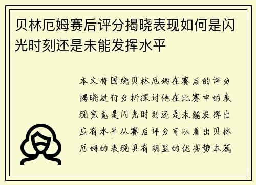 贝林厄姆赛后评分揭晓表现如何是闪光时刻还是未能发挥水平