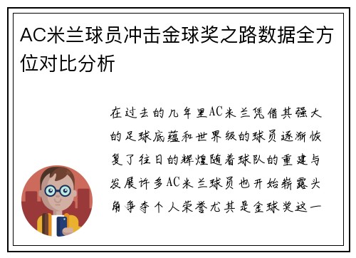 AC米兰球员冲击金球奖之路数据全方位对比分析