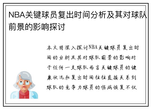 NBA关键球员复出时间分析及其对球队前景的影响探讨