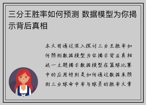 三分王胜率如何预测 数据模型为你揭示背后真相