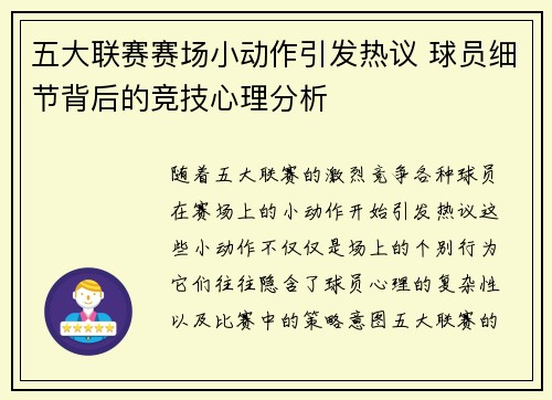 五大联赛赛场小动作引发热议 球员细节背后的竞技心理分析
