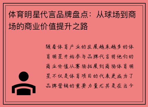 体育明星代言品牌盘点：从球场到商场的商业价值提升之路