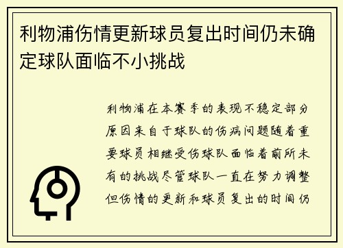 利物浦伤情更新球员复出时间仍未确定球队面临不小挑战
