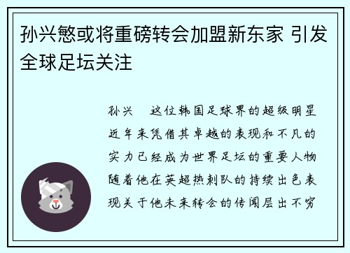 孙兴慜或将重磅转会加盟新东家 引发全球足坛关注