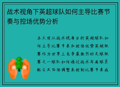 战术视角下英超球队如何主导比赛节奏与控场优势分析