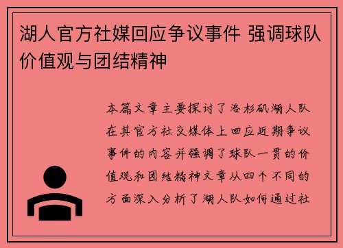 湖人官方社媒回应争议事件 强调球队价值观与团结精神