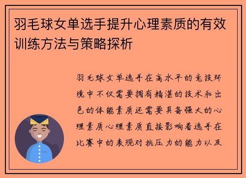 羽毛球女单选手提升心理素质的有效训练方法与策略探析