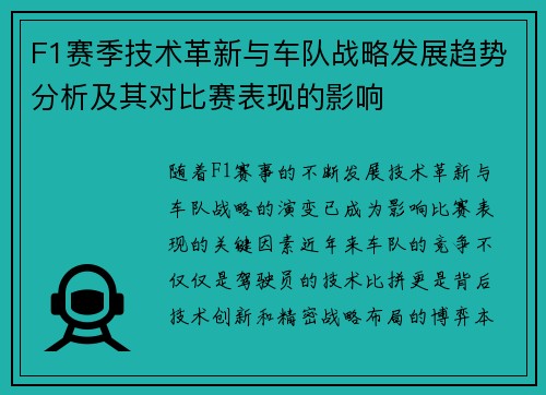 F1赛季技术革新与车队战略发展趋势分析及其对比赛表现的影响 F1赛季技术革新与车队战略发展趋势分析及其对比赛表现的影响