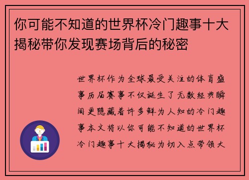 你可能不知道的世界杯冷门趣事十大揭秘带你发现赛场背后的秘密