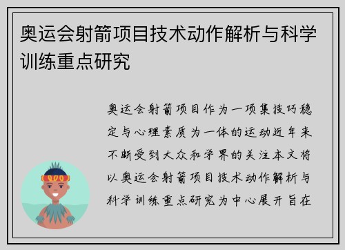 奥运会射箭项目技术动作解析与科学训练重点研究