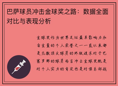 巴萨球员冲击金球奖之路：数据全面对比与表现分析