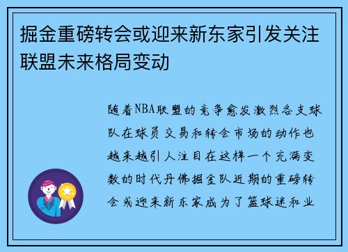 掘金重磅转会或迎来新东家引发关注联盟未来格局变动