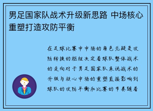 男足国家队战术升级新思路 中场核心重塑打造攻防平衡