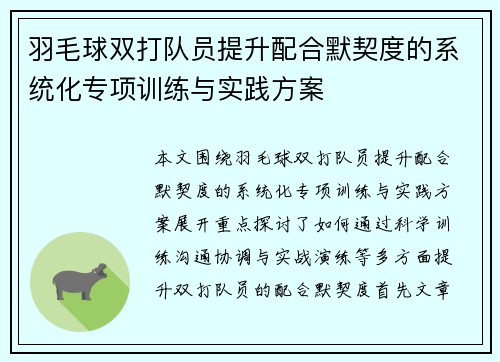 羽毛球双打队员提升配合默契度的系统化专项训练与实践方案
