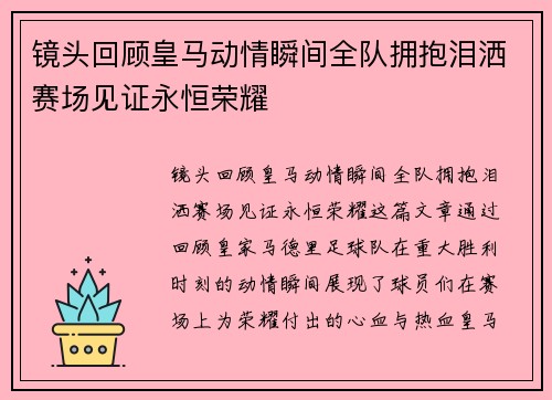 镜头回顾皇马动情瞬间全队拥抱泪洒赛场见证永恒荣耀