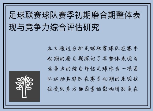 足球联赛球队赛季初期磨合期整体表现与竞争力综合评估研究