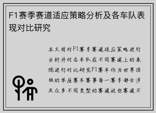 F1赛季赛道适应策略分析及各车队表现对比研究