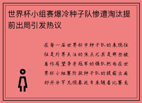 世界杯小组赛爆冷种子队惨遭淘汰提前出局引发热议