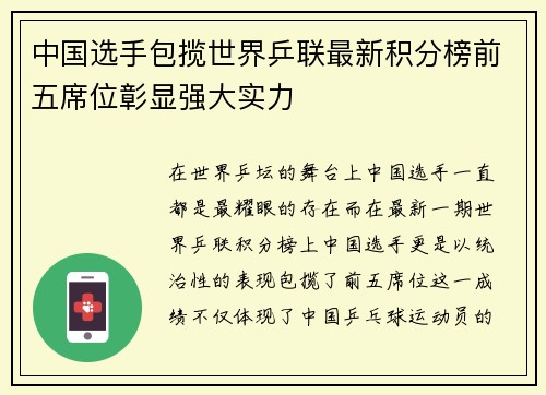 中国选手包揽世界乒联最新积分榜前五席位彰显强大实力