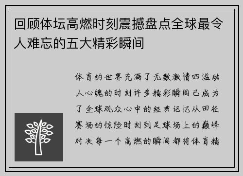 回顾体坛高燃时刻震撼盘点全球最令人难忘的五大精彩瞬间