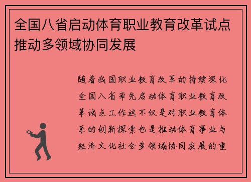 全国八省启动体育职业教育改革试点推动多领域协同发展