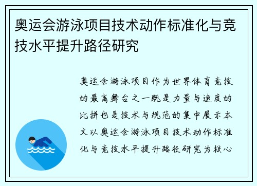 奥运会游泳项目技术动作标准化与竞技水平提升路径研究