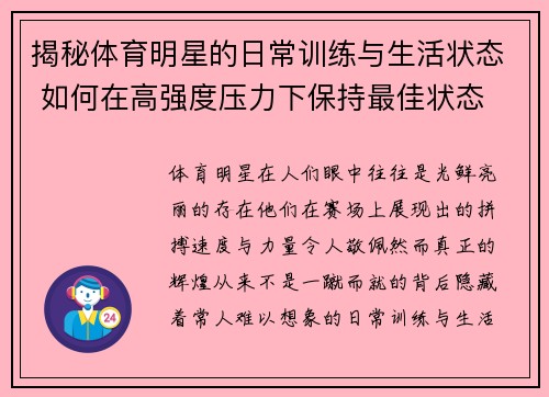 揭秘体育明星的日常训练与生活状态 如何在高强度压力下保持最佳状态