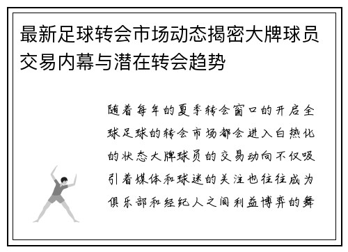 最新足球转会市场动态揭密大牌球员交易内幕与潜在转会趋势